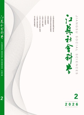 江苏社会科学封面